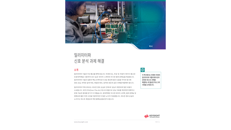 밀리미터파 신호 분석 과제 해결 | 키사이트 Keysight
